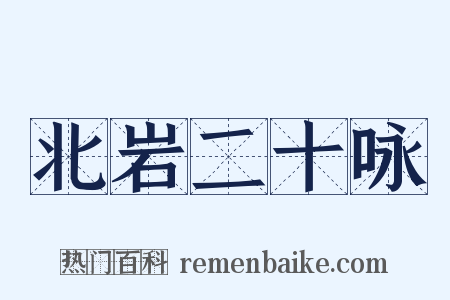 北岩二十咏是什么意思的图片